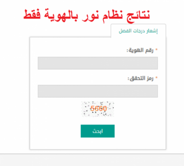كيف اطلع نتيجتي من نظام نور برقم الهوية فقط 1445.. واعلان النتائج في هذا التوقيت