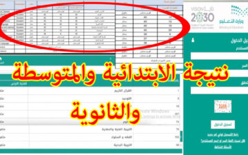 نظام نور للنتائج 1445 رسميًا وزارة التعليم السعودية لجميع المراحل التعليمية