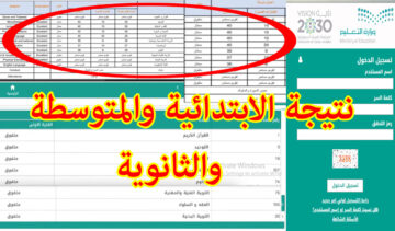 LINK فعال: رابط مدرستى للنتائج الطلاب 1445 madrasati.sa جميع المراحل التعليمية بالسعودية