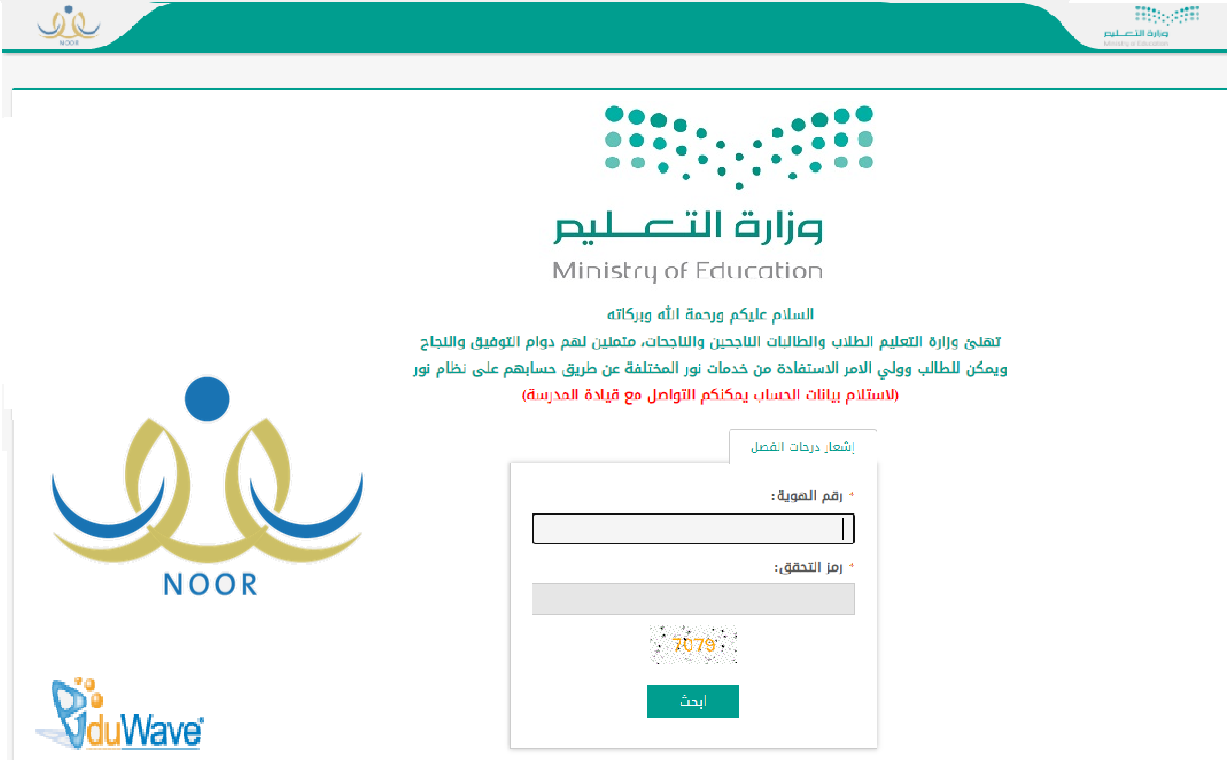 رابط استعلام نتائج نظام نور الفصل الدراسي الثاني 1445 عبر Noor.gov.sa دون انتظار النتائج النهائية