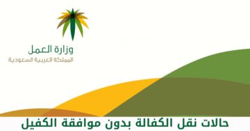 وزارة الموارد البشرية توضح طريقة نقل كفالة عامل منزلي بدون موافقة الكفيل 1445 وأهم الشروط المطلوبة