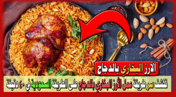 نكشف سر طريقة عمل الأرز البخاري بالدجاج على الطريقة السعودية في 40 دقيقة