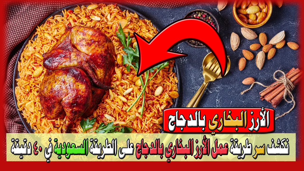 نكشف سر طريقة عمل الأرز البخاري بالدجاج على الطريقة السعودية في 40 دقيقة بمنزلك 8 نكشف سر طريقة عمل الأرز البخاري بالدجاج على الطريقة السعودية في 40 دقيقة بمنزلك