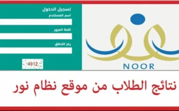 ظهرت رسمياً.. رابط الاستعلام عن نتائج الطلاب برقم الهوية عبر “نظام نور” الفصل الدراسي الثاني 1445/ 2024