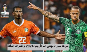 “نهائي أمم أفريقيا” موعد مباراة كوت ديفوار ونيجيريا والقناة الناقلة والتشكيل المتوقع