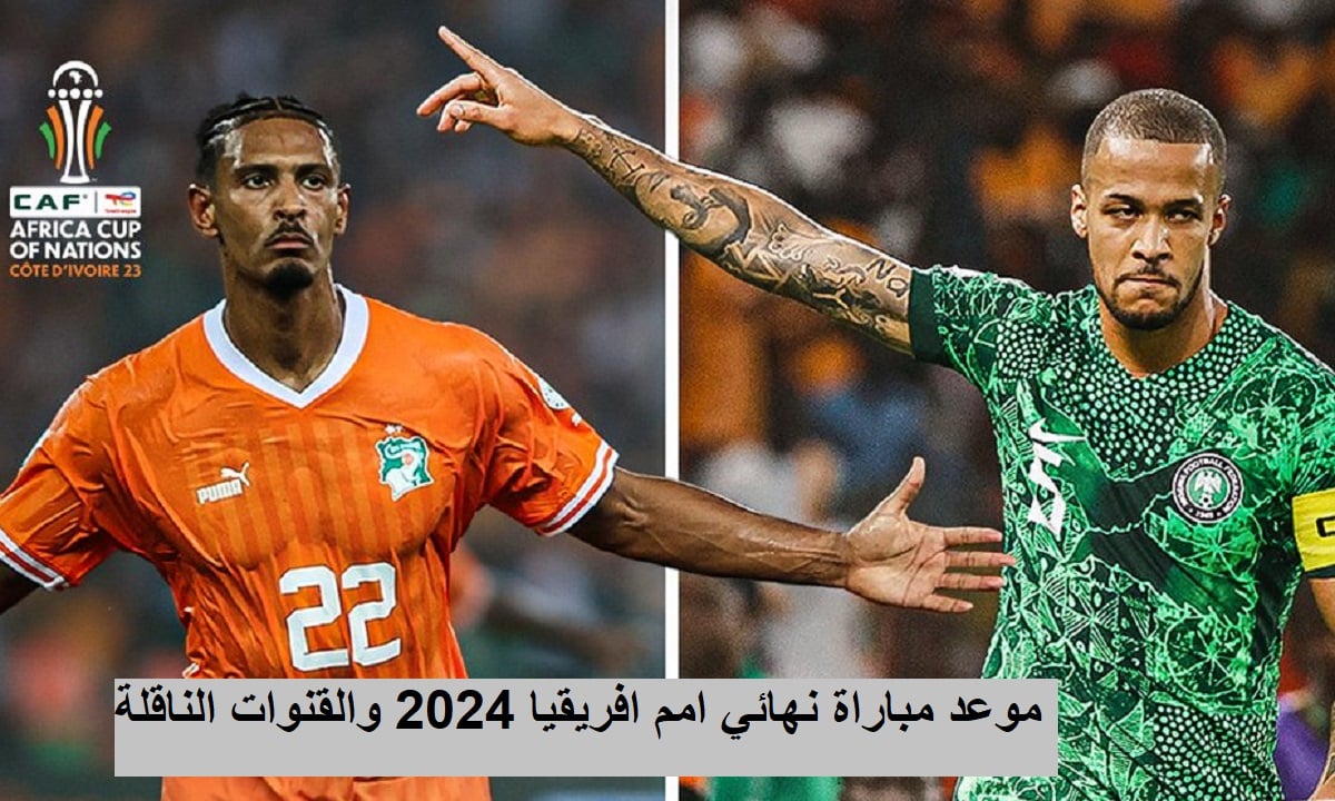 "نهائي أمم أفريقيا" موعد مباراة كوت ديفوار ونيجيريا والقناة الناقلة والتشكيل المتوقع 5 “نهائي أمم أفريقيا” موعد مباراة كوت ديفوار ونيجيريا والقناة الناقلة والتشكيل المتوقع