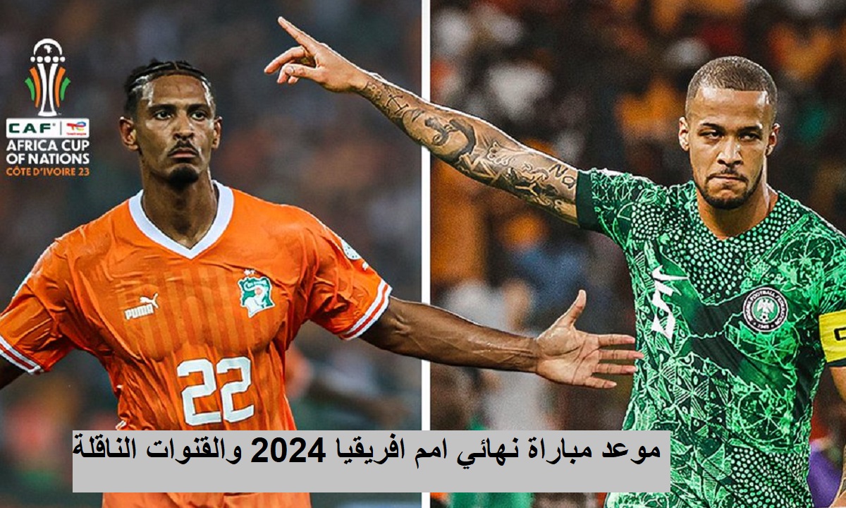 "هل من بينها الجزائرية الرياضية؟" القنوات الناقله نهائي أمم افريقيا 2024 بين ساحل العاج ونيجيريا 5 “هل من بينها الجزائرية الرياضية؟” القنوات الناقله نهائي أمم افريقيا 2024 بين ساحل العاج ونيجيريا