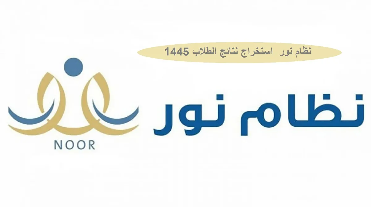 حل مشكلة نظام نور لا يعمل 1446 رسميًا عبر وزارة التعليم السعودية