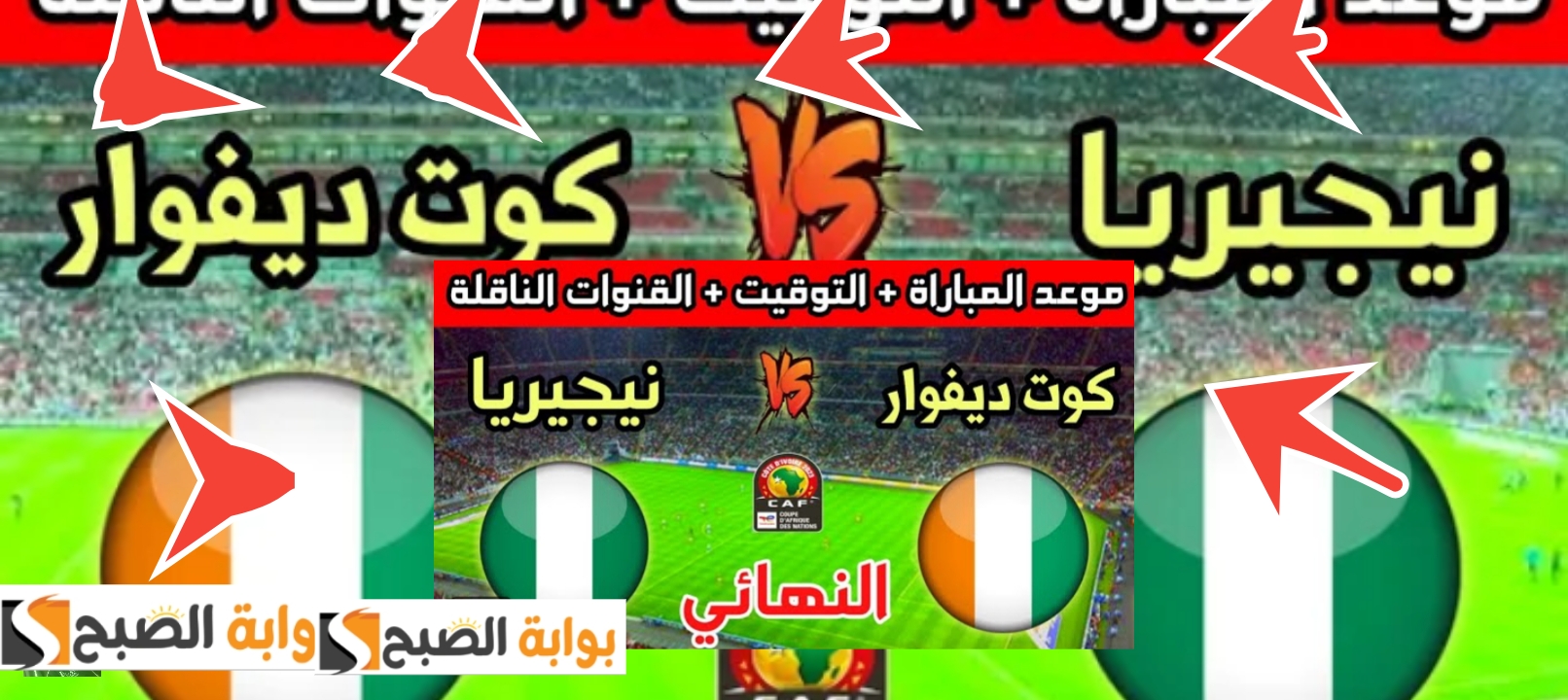 تردد القنوات الناقلة لنهائي كأس الأمم الأفريقية بين كوت ديفوار ونيجيريا 2024 مجاناً 5 تردد القنوات الناقلة لنهائي كأس الأمم الأفريقية بين كوت ديفوار ونيجيريا 2024 مجاناً