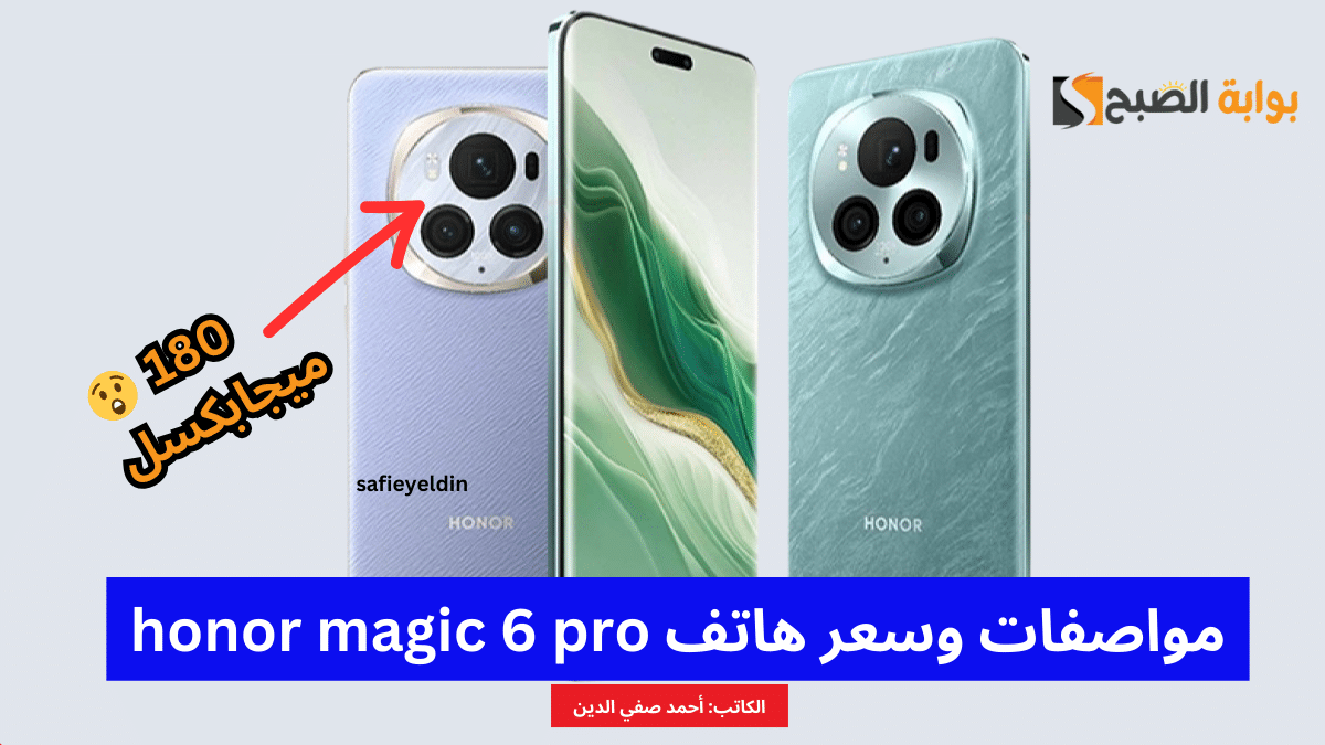 “بكاميرا 180 ميجابكسل” مواصفات هاتف Honor magic 6 pro وسعره في الأسواق العالمية
