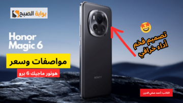 “الفخامة وصلت” مواصفات هاتف honor magic 6 وسعره في الأسواق العالمية