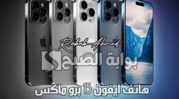 هاتف آيفون 15 برو ماكس