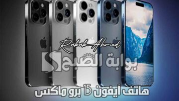 مواصفات وسعر هاتف آيفون 15 برو ماكس iPhone 15 Pro Max في السعودية