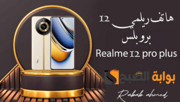 سعر ومواصفات هاتف ريلمي 12 برو بلس Realme 12 pro plus الخرافية