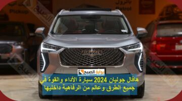 هافال جوليان 2024 سـيارة الأداء والقوة في جميع الطرق وعالم من الرفاهية داخليها