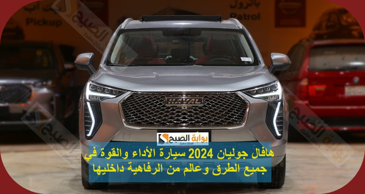 هافال جوليان 2024 سيارة الأداء والقوة في جميع الطرق وعالم من الرفاهية داخليها 5 هافال جوليان 2024 سيارة الأداء والقوة في جميع الطرق وعالم من الرفاهية داخليها