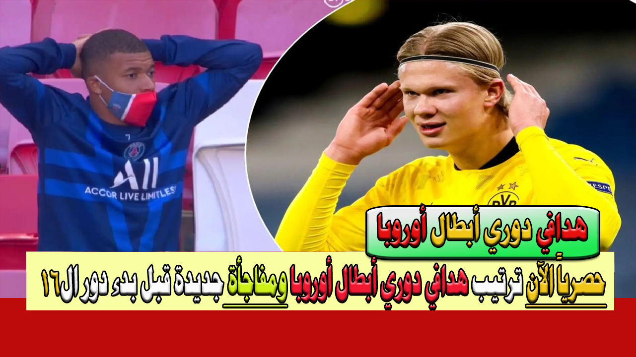 الآن ترتيب هدافي دوري أبطال أوروبا ومفاجأة في القيمة السوقية لمبابي وهالاند 2023-2024 ومن هو المركز الأول قبل بدء الدور الـ 16 5 الآن ترتيب هدافي دوري أبطال أوروبا ومفاجأة في القيمة السوقية لمبابي وهالاند 2023-2024 ومن هو المركز الأول قبل بدء الدور الـ 16