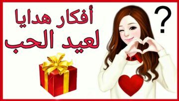 أفكار لهدايا عيد الحب 2024 بسيطة وغير مكلفة يغلب عليها الطابع الرومانسي