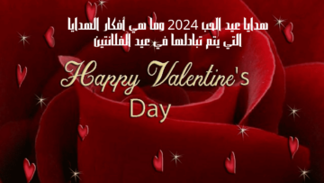 هدايا عيد الحب 2024 وما هي أفكار الهدايا التي يتم تبادلها في عيد الفلانتين