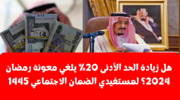 هل زيادة الحد الأدنى 20 يلغي معونة رمضان 2024؟