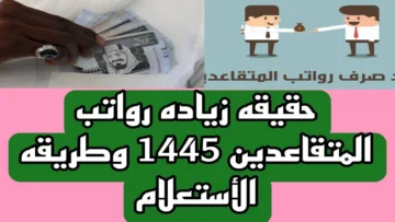الاستعلام عن رواتب المتقاعدين! مؤسسة التأمينات الاجتماعية في السعودية توضح كيفية معرفة المعاش التقاعدي