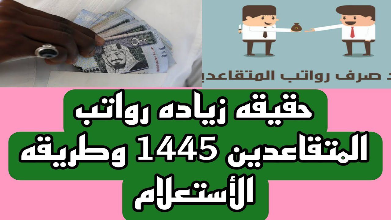 هل صدق خبر زيادة رواتب المتقاعدين الدبل في السعودية 1445 5 هل صدق خبر زيادة رواتب المتقاعدين الدبل في السعودية 1445