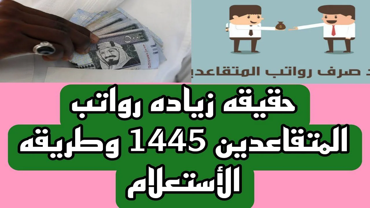 الاستعلام عن رواتب المتقاعدين! مؤسسة التأمينات الاجتماعية في السعودية توضح كيفية معرفة المعاش التقاعدي