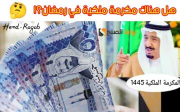 “هل إشاعة؟!”.. حقيقة صرف مكرمة رمضان 1445 في السعودية بعد توضيح وزارة الموارد البشرية