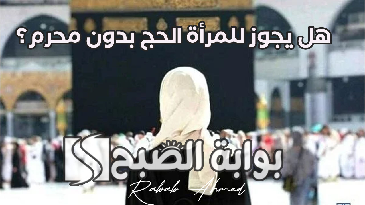 "وزارة الحج السعودية تجيب".. هل يجوز للمرأة الحج بدون محرم؟ ومتى يسقط المحرم عنها؟ 5 “وزارة الحج السعودية تجيب”.. هل يجوز للمرأة الحج بدون محرم؟ ومتى يسقط المحرم عنها؟