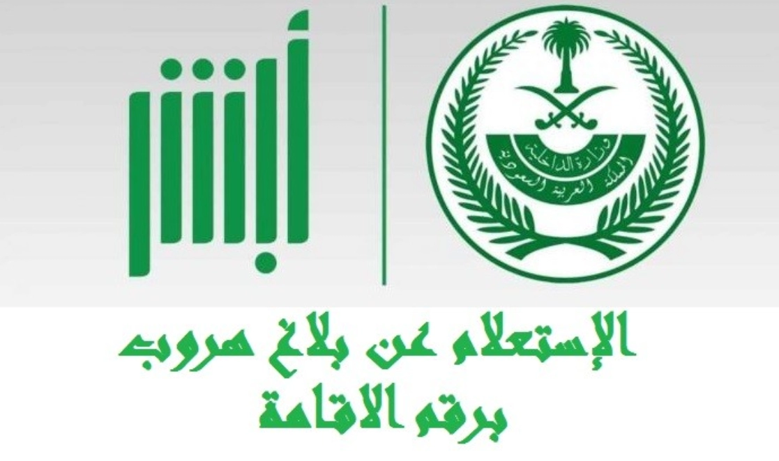 كيفية الغاء بلاغ هروب عامل وكم الرسوم المطلوبة 1445؟ 5 كيفية الغاء بلاغ هروب عامل وكم الرسوم المطلوبة 1445؟