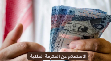 هل يوجد مكرمه ملكيه جديده