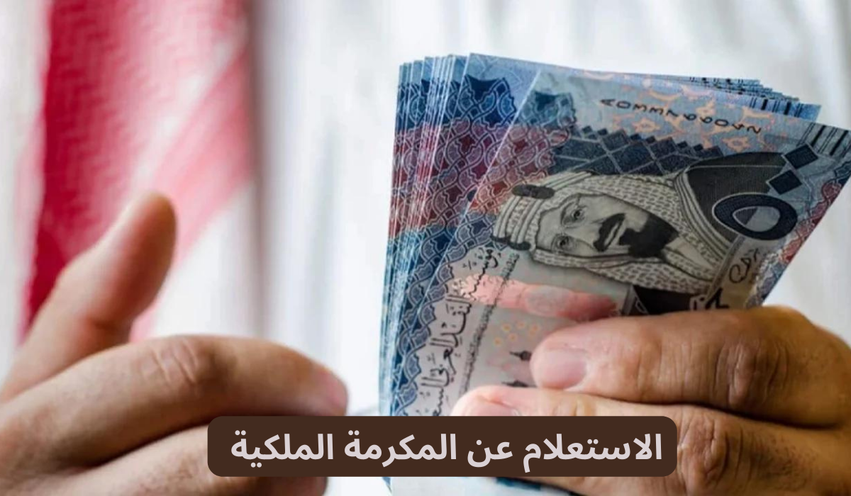 هل يوجد مكرمه ملكيه جديده في رمضان 2024 لمستفيدي الضمان بأمر الملك سلمان؟