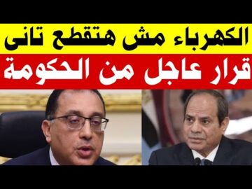 عاجل..”الكهرباء مش هتقطع تاني” مفاجأة غير متوقعة بشأن خطة تخفيف الأحمال في شهر رمضان المبارك