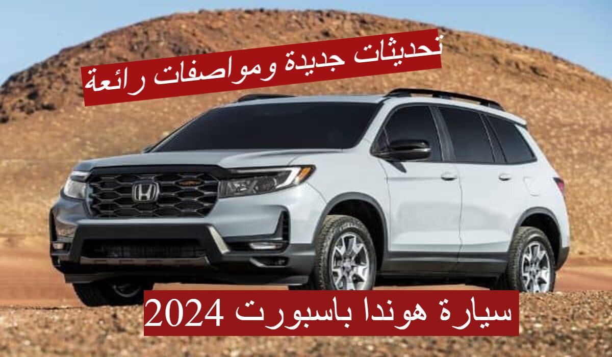 تحديثات جديدة ومواصفات رائعة في سيارة "هوندا باسبورت 2024" تعرف على السعر والمواصفات 7 تحديثات جديدة ومواصفات رائعة في سيارة “هوندا باسبورت 2024” تعرف على السعر والمواصفات