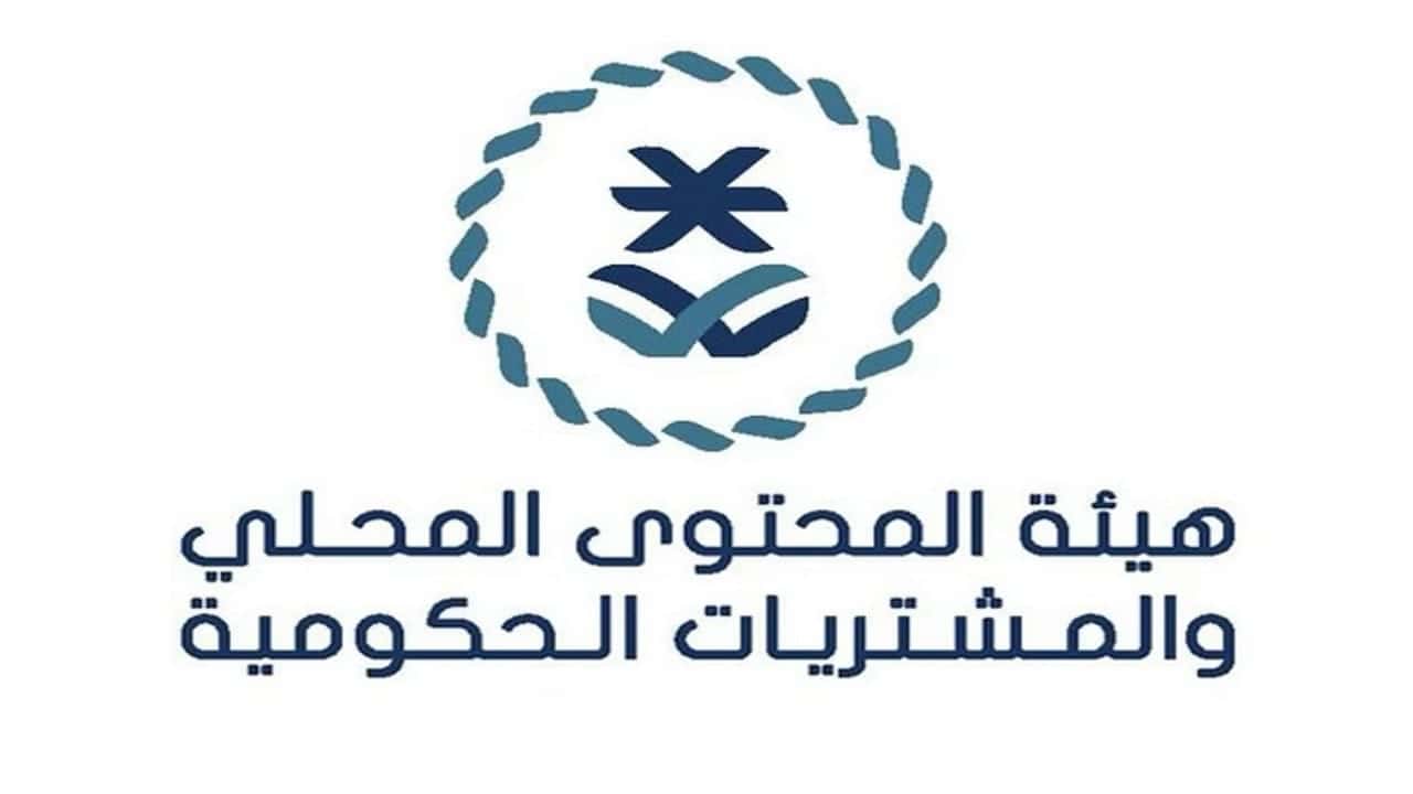 سجل الان .. وظائف في المحتوى المحلي والمشتريات الحكومية السعودية 2024