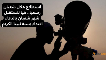 رسميًا غداً.. أول أيام شهر شعبان 2024 وإليك باقة من أفضل أدعية دخول الشهر
