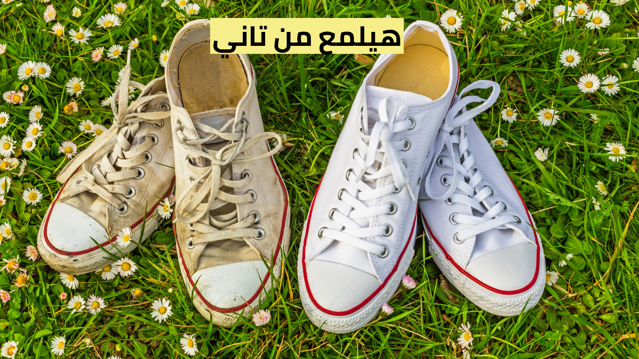 "هيرجع كأنه جديد" 3 طرق سحرية لتنظيف الأحذية تعيد لها البريق واللمعان 5 “هيرجع كأنه جديد” 3 طرق سحرية لتنظيف الأحذية تعيد لها البريق واللمعان