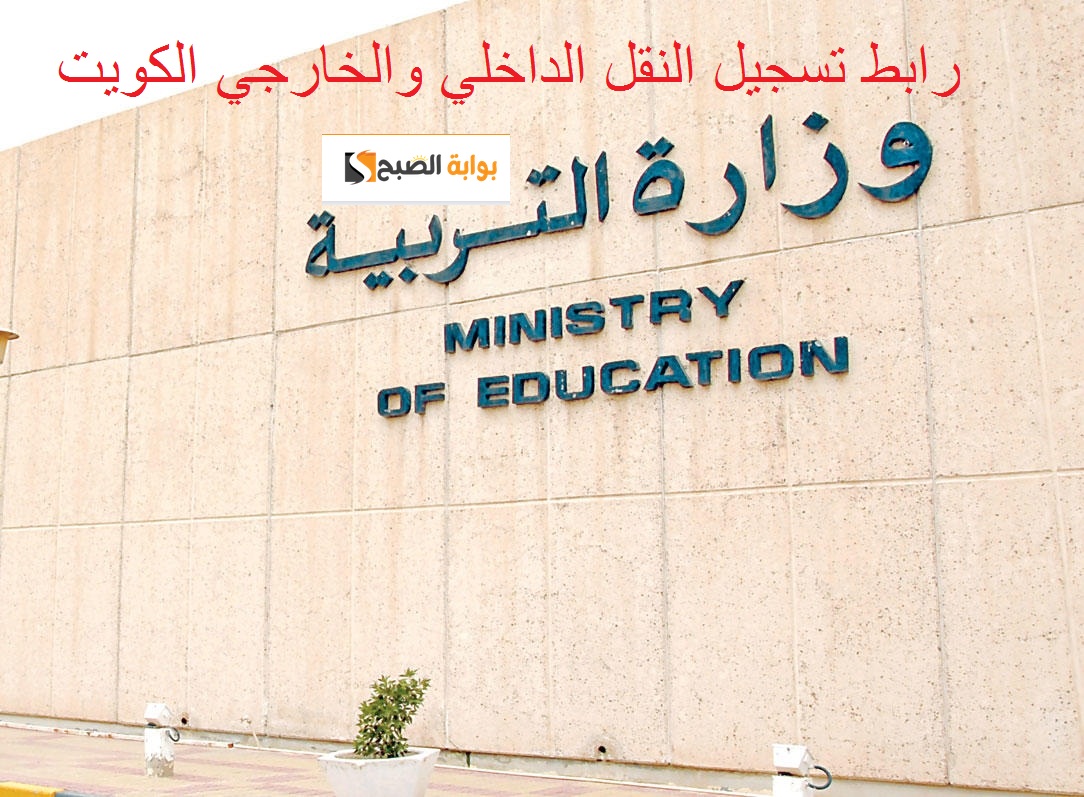 “MOE.EDU.KW”رابط تقديم طلبات النقل الداخلي والخارجي الكويت عبر موقع وزارة التربية الكويتية