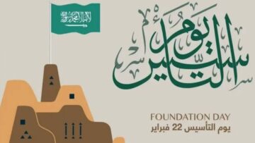 متى اجازة يوم التاسيس 2024-1445  للقطاعين العام والخاص