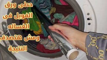 صدمة عمري ما تخيلتها…حطي ورق الألومنيوم في الغسالة وشوفي هيحصل ايه هتلاقي نتيجة عمرك ما تتوقعيها