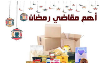 “تكفي لـ 30 يوم”.. ورقة مقاضي رمضان 2024 مكتوبة كاملة بكل احتياجات الشهر الفضيل