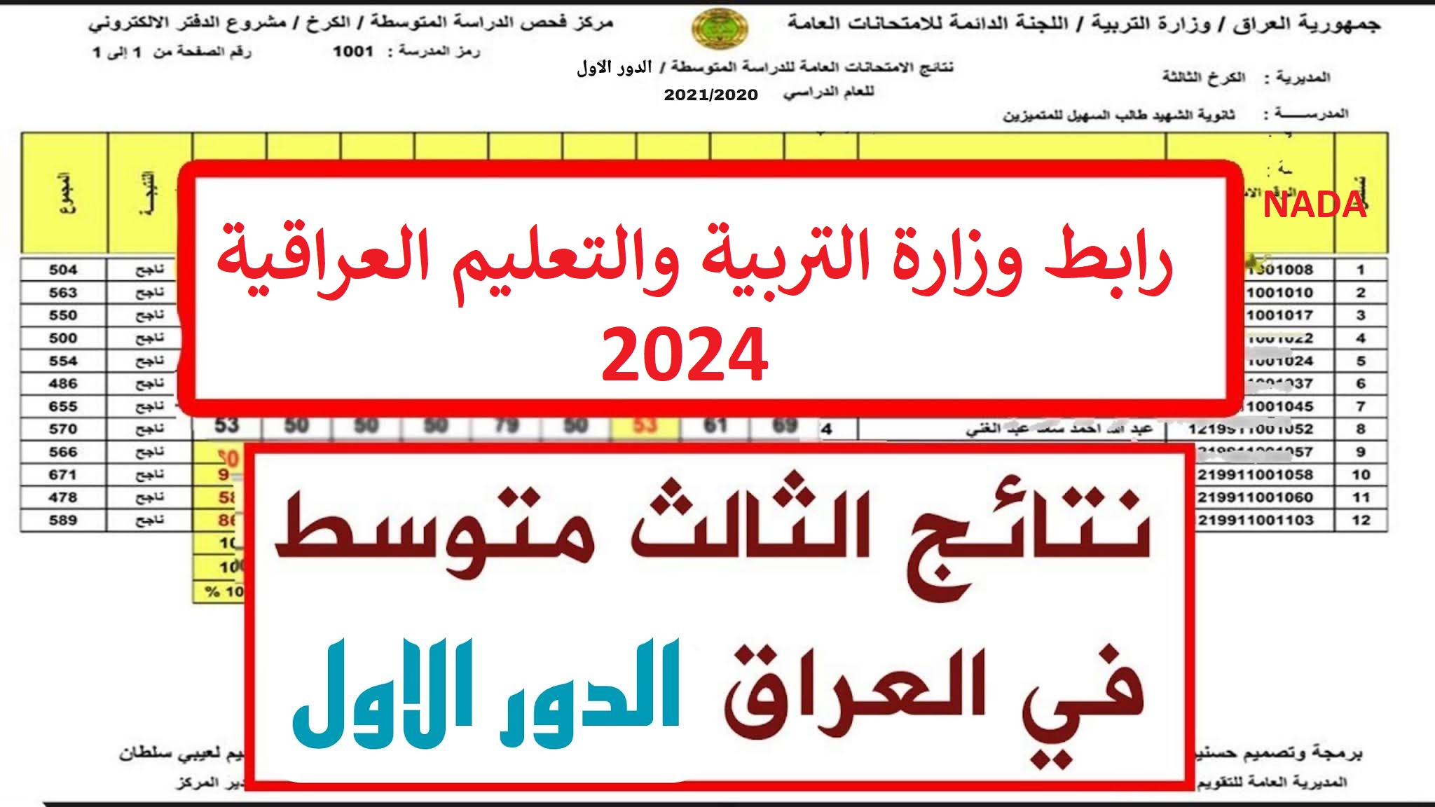 رابط نتائج الثالث متوسط الدور الاول عبر وزارة التربية والتعليم العراقي بالرقم الامتحاني عموم المحافظات