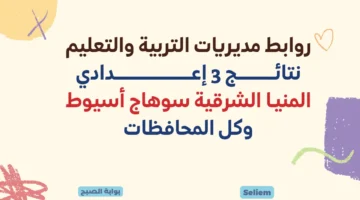 وزارة التربية والتعليم نتيجة الشهادة الإعدادية برقم الجلوس
