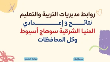 روابط مديريات التربية والتعليم نتائج 3 إعدادي المنيا الشرقية الغربية سوهاج أسيوط وكل المحافظات عبر مواقع وزارة التربية والتعليم
