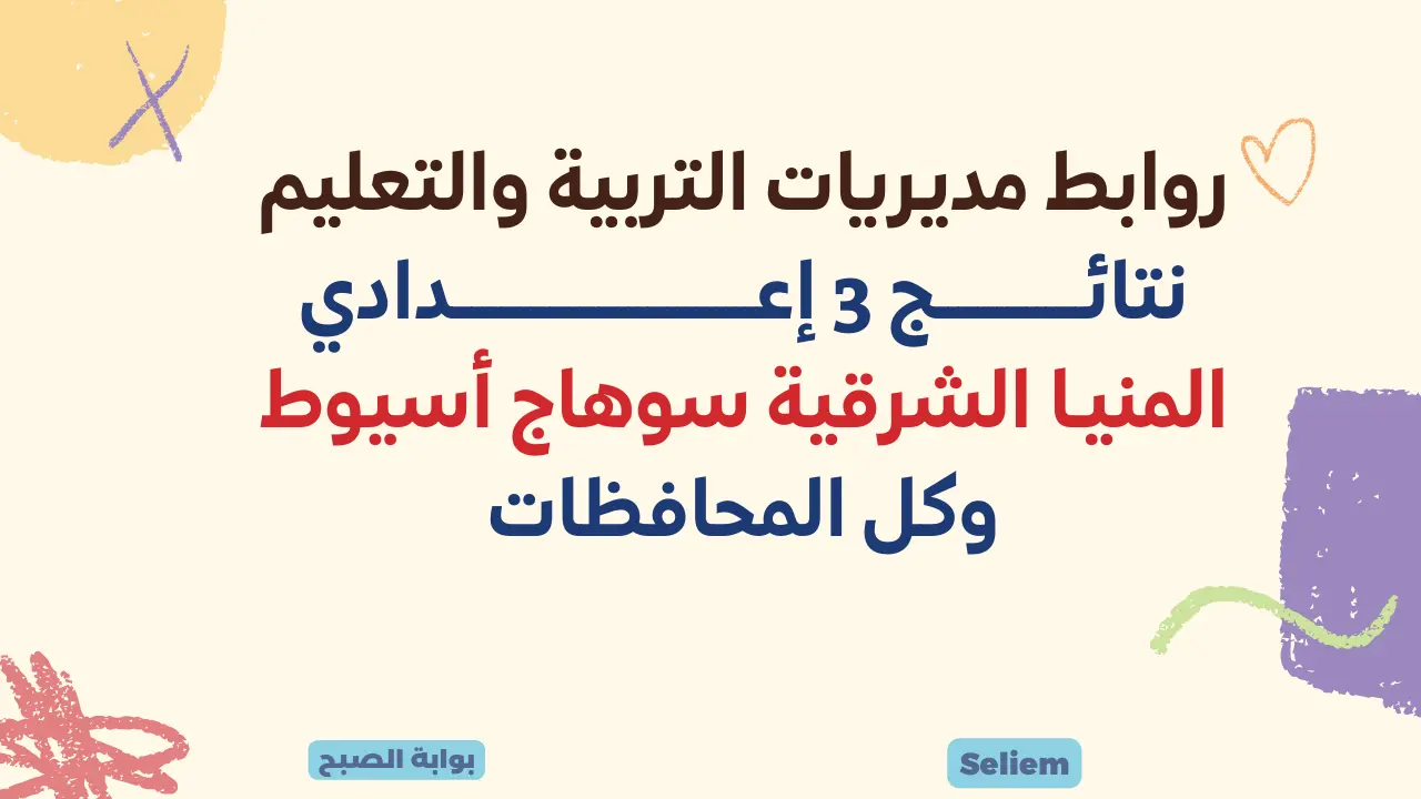 روابط مديريات التربية والتعليم نتائج 3 إعدادي المنيا الشرقية الغربية سوهاج أسيوط وكل المحافظات عبر مواقع وزارة التربية والتعليم 5 روابط مديريات التربية والتعليم نتائج 3 إعدادي المنيا الشرقية الغربية سوهاج أسيوط وكل المحافظات عبر مواقع وزارة التربية والتعليم