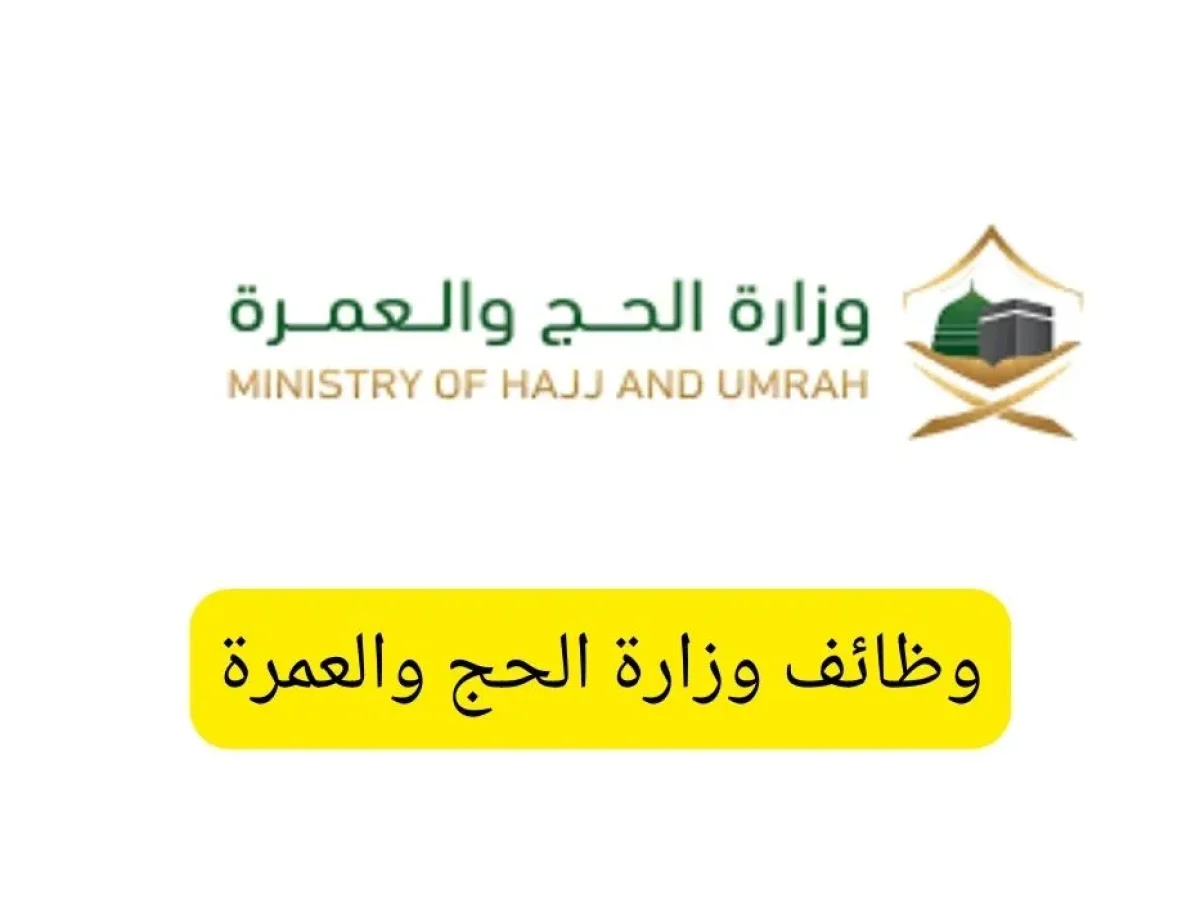 كيفية التقديم على وظائف وزارة الحج والعمرة 1446 والتخصصات المطلوبة