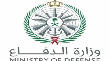 وزارة الدفاع وظائف تعليميه