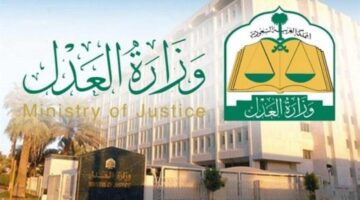 وزارة العدل السعودية