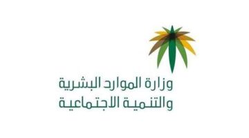 وزارة الموارد البشرية والتنمية الاجتماعية 1689009092 0