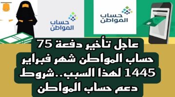 وش سبب تأخير حساب المواطن لشهر فبراير